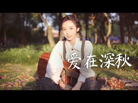 譚詠麟 - 愛在深秋 cover 吉他彈唱 | Ayen 何璟昕