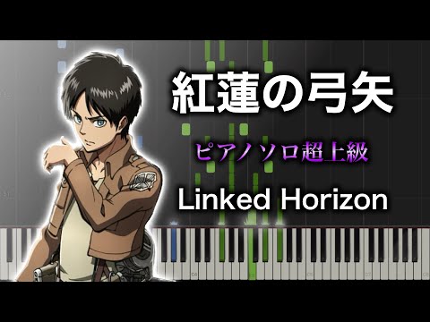 【ピアノ楽譜】紅蓮の弓矢/ Linked Horizon（ソロ超上級） TVアニメ『進撃の巨人』OP