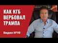 Как вербовали Трампа / Статья “Гардиан” / Видео № 19