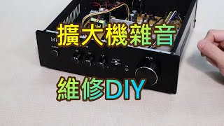 擴大機喇叭有雜音-梅花接頭斷針塞住-維修DIY