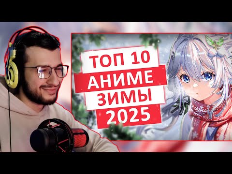 ТОП 10 САМЫХ ОЖИДАЕМЫХ АНИМЕ ЗИМЫ 2025 | РЕАКЦИЯ НА ВИДЕО