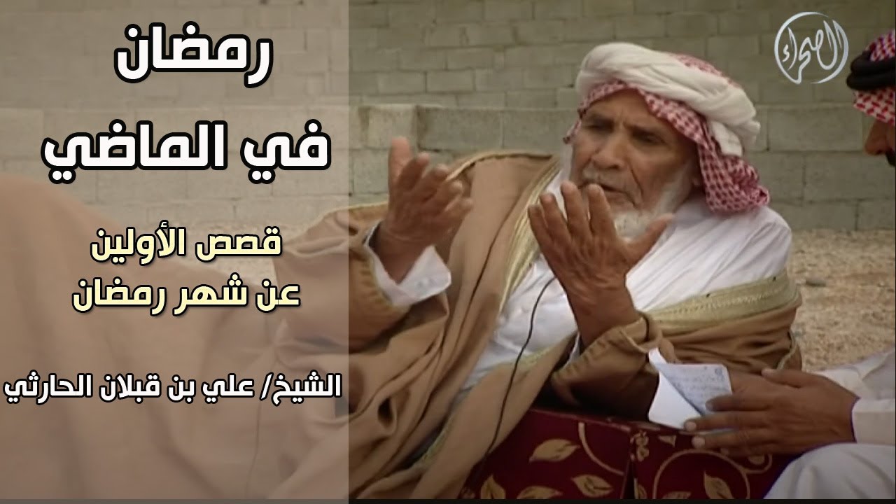 برنامج | رمضان في الماضي - علي بن قبلان الحارثي