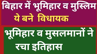 बिहार में भूमिहार व मुस्लिम से ये बने विधायक, भूमिहार व मुसलमानों ने रच दिया इतिहास 
