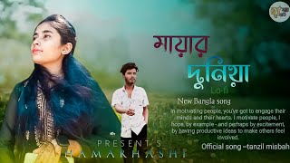 Mayar duniya lo-fi song, bangla new song 2025, hamar hashi sad song bangla #mayarduniya