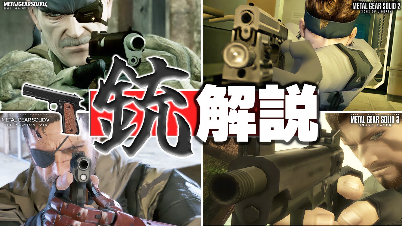 【歴代メタルギア】スネーク達が使用した愛銃を解説