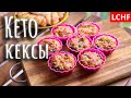 Кето кексы с черникой