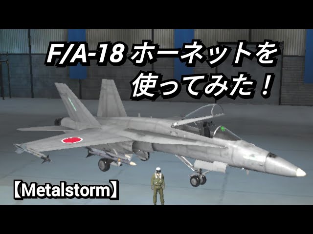 Metalstorm】F/A-18 ホーネットを使ってみた！ - YouTube