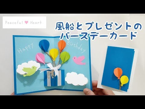 誕生日 風船とプレゼントのバースデーカード作り方 Youtube