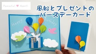 【誕生日】風船とプレゼントのバースデーカード作り方