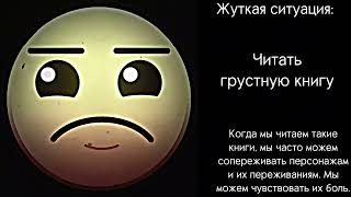 картинка: Жуткие ситуации 3 / Часть 1 / фазы 1-18