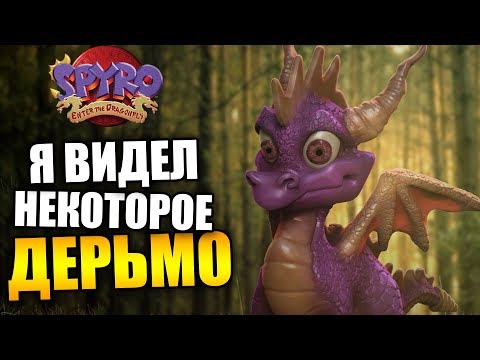 Видео: Spyro: Enter the Dragonfly - худшая из лучших