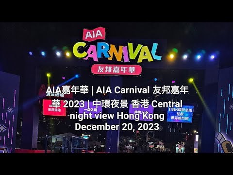 AIA嘉年華 | AIA Carnival 友邦嘉年華 2023 | 中環夜景 香港 Central night view Hong Kong | December 20, 2023