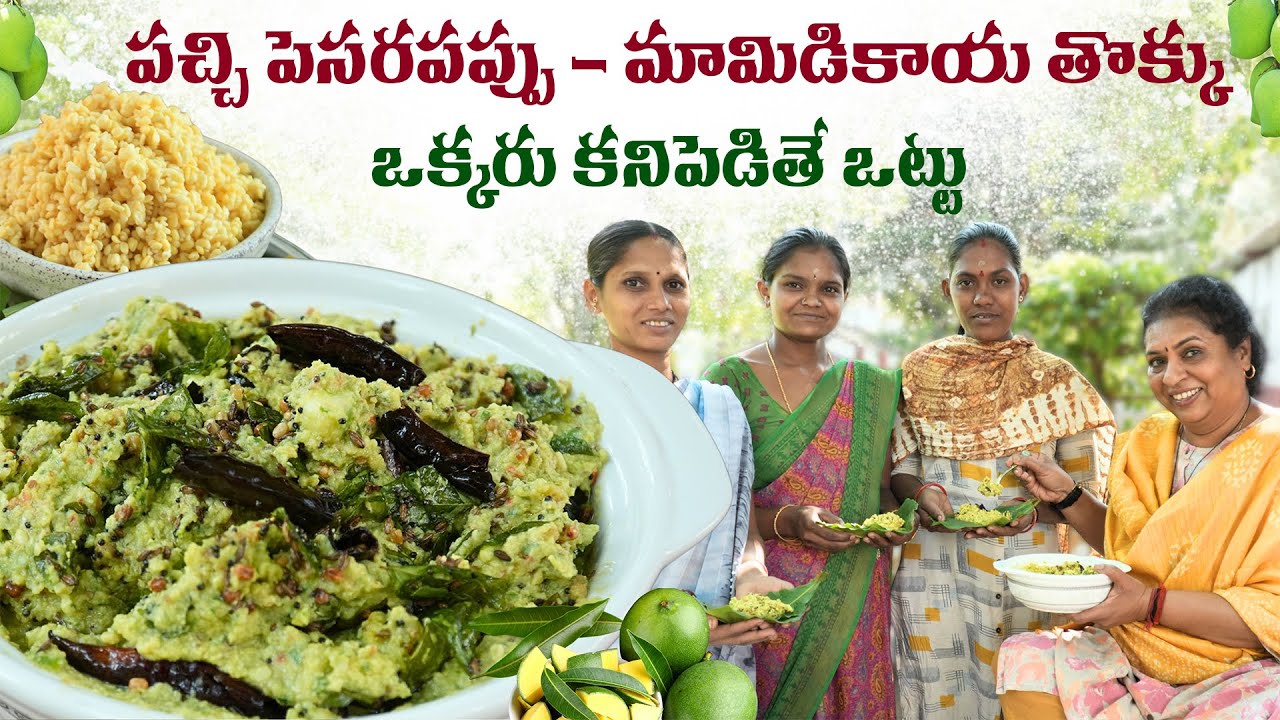 పచ్చి పెసరపప్పు - మామిడికాయ తొక్కు ఒక్కరు కనిపెడితే ఒట్టు|Mango& Moongdal Tasty chutney#easy recipe