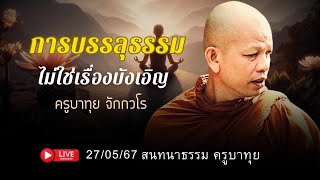 การบรรลุธรรมไม่ใช่เรื่องบังเอิญ (27/05/67) #พระสิ้นคิด #หลวงตาสินทรัพย์ #ครูบาทุย