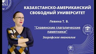 Лекция 7. Зографское евангелие