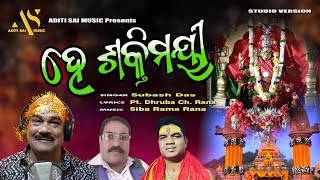 | HE SHAKTI MAYI |NEW TARATARINI BHAJN SUBASH DAS |ADITI SAI MUSIC |DEVOTIONAL