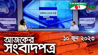 চ্যানেল আই আজকের সংবাদপত্র || 10 June, 2023 || Channel i Ajker Sangbadpatra