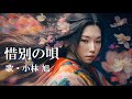 惜別の歌・小林旭(歌詞付)