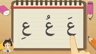 تعلم قراءة أحرف الهجاء العربية للأطفال بالحركات -Read Arabic Alphabet for kids (أَ, أُ, إِ)–