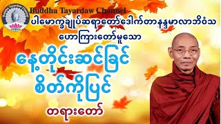 နေ့တိုင်းဆင်ခြင်စိတ်ကိုပြင် တရားတော် #ပါမောက္ခချုပ်ဆရာတော်ဒေါက်တာနန္ဒမာလာဘိဝံသ