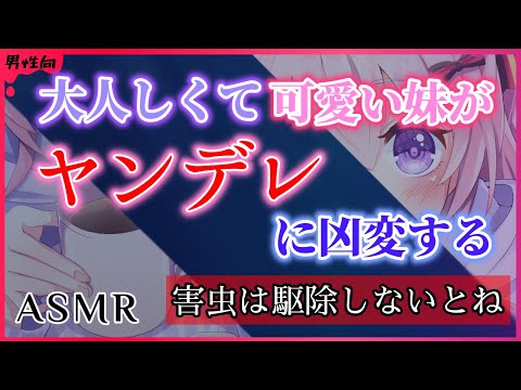 【ASMR】大人しくて可愛い妹がヤンデレに凶変してしまった！お兄ちゃん……私を見て【男性向けシチュエーションボイス】