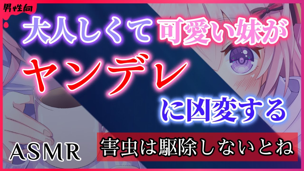 Asmr 大人しくて可愛い妹がヤンデレに凶変してしまった お兄ちゃん 私を見て 男性向けシチュエーションボイス Youtube Asmr 大人しくて可愛い妹がヤンデレに凶変してしまった お兄ちゃん 私を見て 男性向けシチュエーションボイス Youtube
