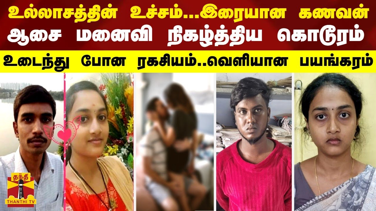 உல்லாசத்தின் உச்சம்..இரையான கணவன்-மனைவி நிகழ்த்திய கொடூரம்...உடைந்து போன ரகசியம்..வெளியான பயங்கரம்