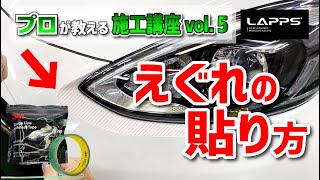 えぐれってどうやって貼るの？【プロが教えるカーラッピング施工講座】ナイフレステープを使った「inlay (捨て貼り)」のやり方