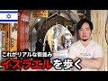 【嘆きの壁】イスラエル、エルサレムの街並みを歩く【世界一周ひとり旅】