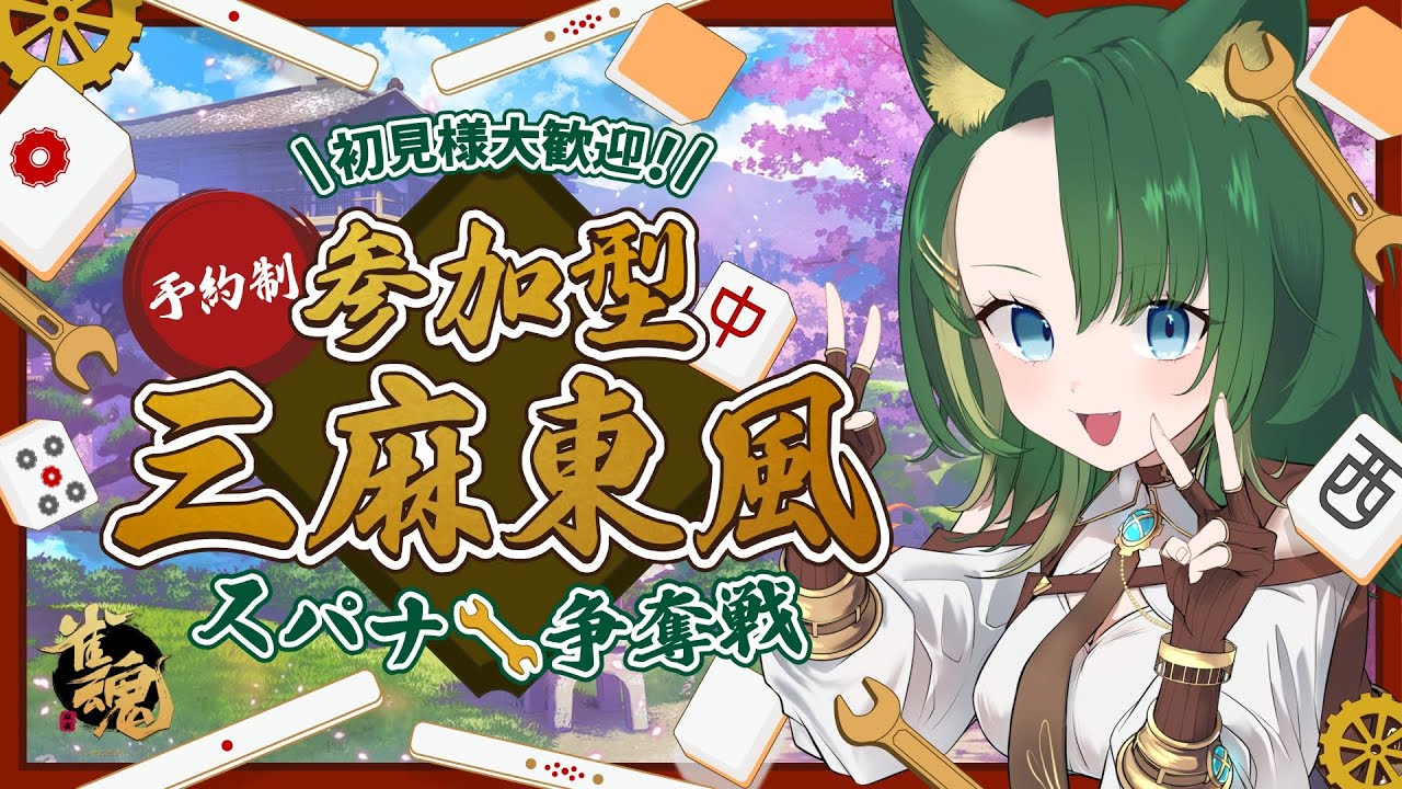 🔴【#雀魂 / #参加型】金曜恒例✨参加型三麻🀄やるよ!【初見様優先枠有】