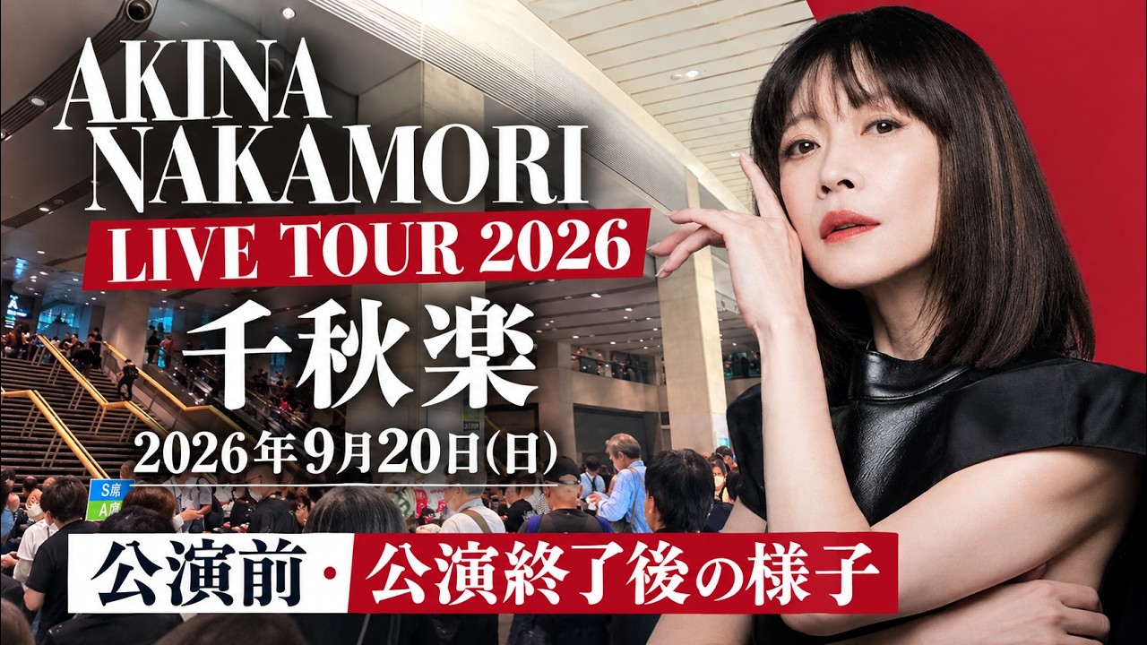 中森明菜】AKINA NAKAMORI TOUR 2026 千秋楽 東京国際フォーラム 2026