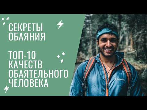 Секреты обаяния. Как стать обаятельным человеком