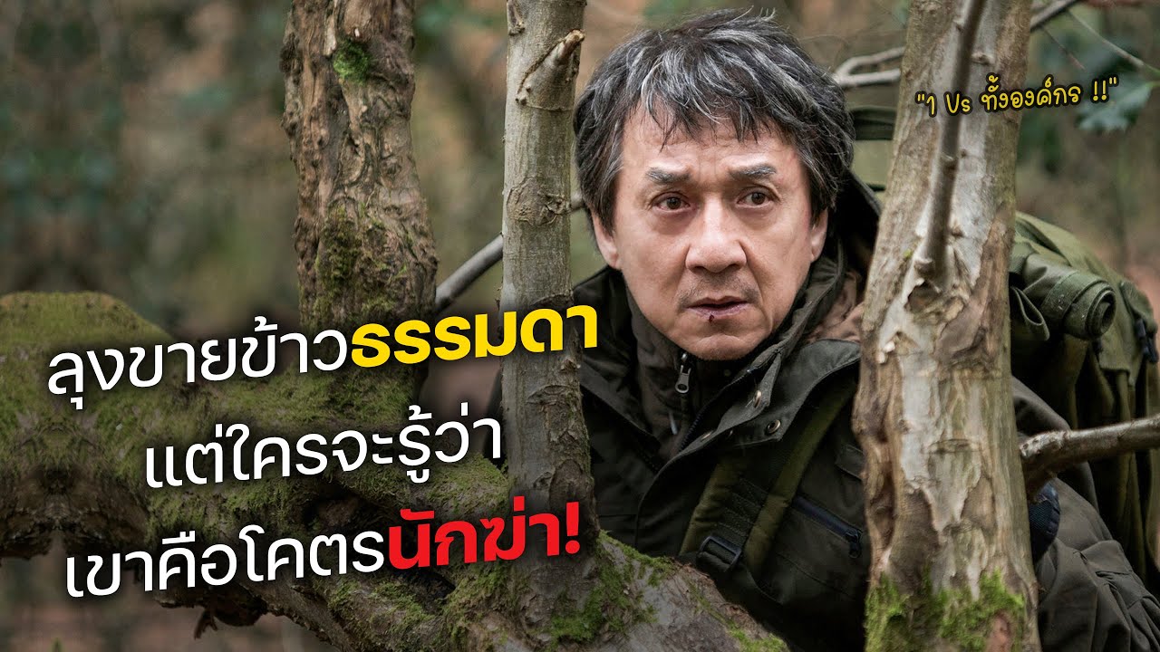 ลุงขายข้าวสุดธรรมดา แต่ใครจะรู้ว่า เขาคือโคตรนักฆ่า! (สปอยหนัง)