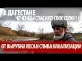 КАК В ДАГЕСТАНЕ  СЕЛО ПРЕВРАЩАЮТ В БОЛОТО, ТРАВЯТ ЛЮДЕЙ КАНАЛИЗАЦИЕЙ, А ЗАПОВЕДНЫЙ ЛЕС УНИЧТОЖАЮТ!