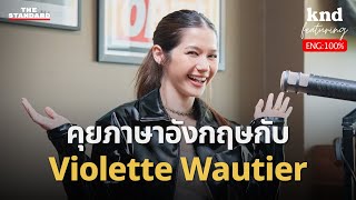 Best Female Artist เพิ่งได้ แต่ Best Boyfriend ได้นานแล้ว! | คำนี้ดี EP.1176 Feat. Violette Wautier