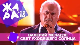 Валерий Меладзе -  Свет уходящего солнца (ЖАРА В БАКУ Live, 2018)