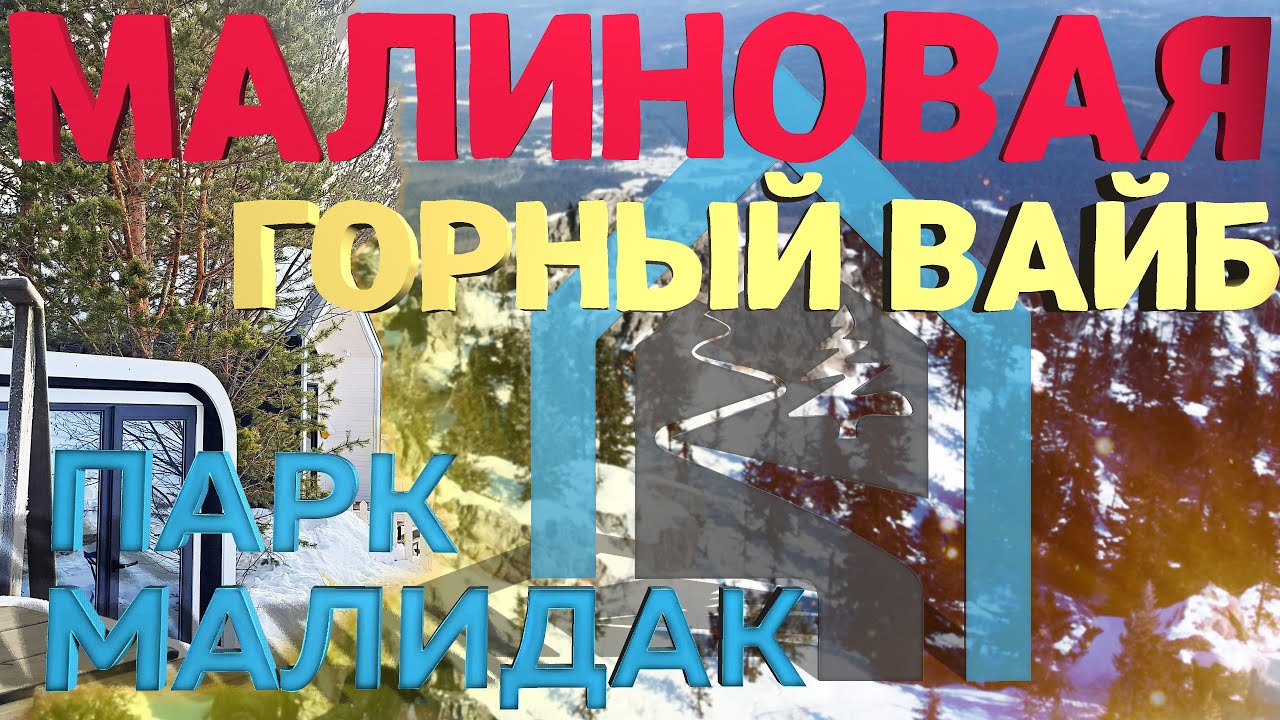 Гора Малиновая №3 и Парк Malidak 2024