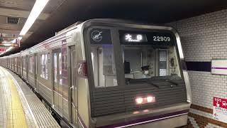 Osaka Metro 谷町線22系愛車9編成大日行き発車シーン