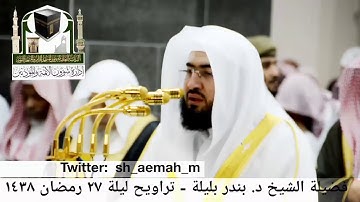 خوايتم سورة الحشر للشيخ بندر بليلة من تراويح 1438