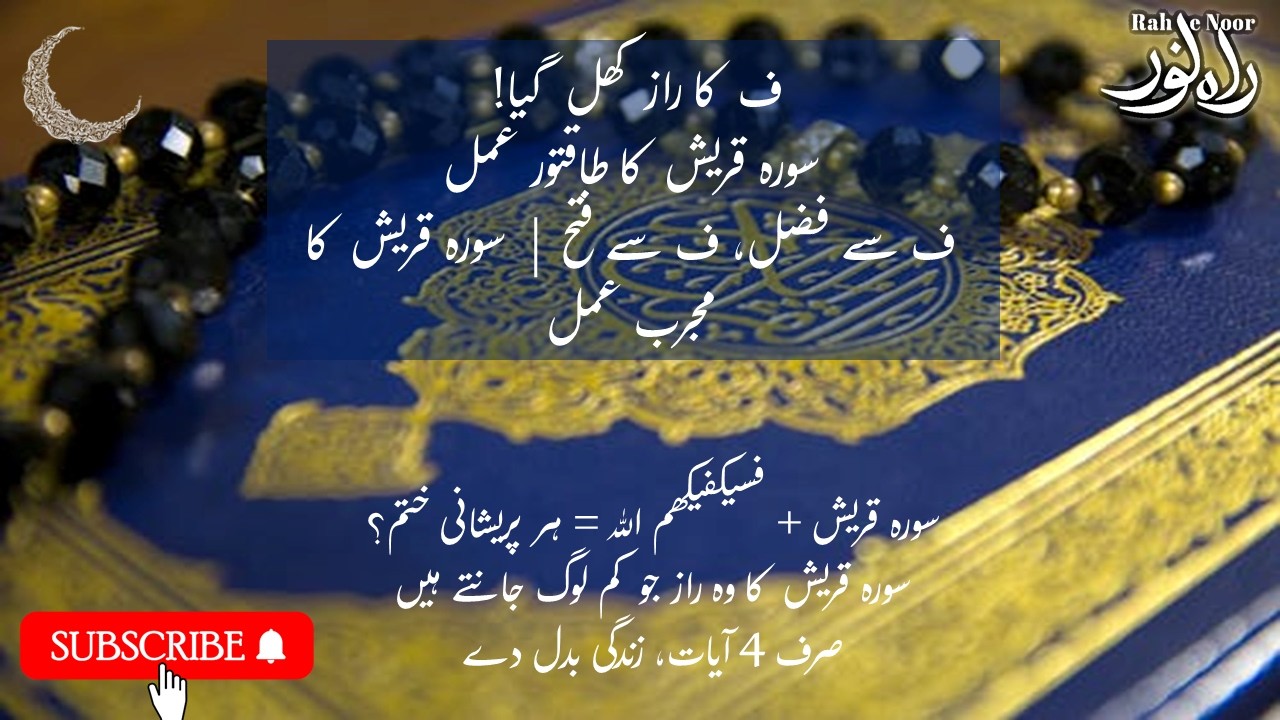 Secrets in Surah Quraysh| Powerful Quranic Protection|جب سب خلاف ہوں یہ آیت پڑھیں @RaheNoor-ev4mp