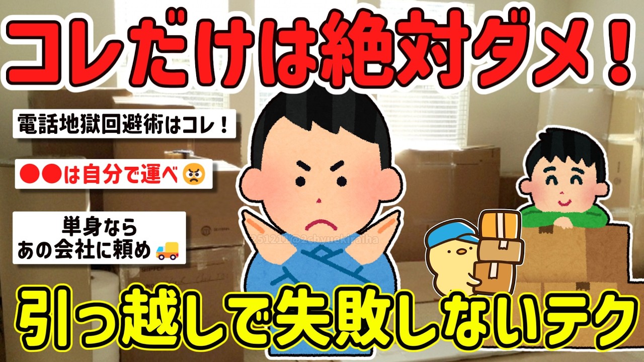 【2ch有益スレ】引っ越しでこれだけはダメ！失敗しない業者選びや見積もり、新生活の一人暮らしで損しないテクを教えてｗ【ゆっくり解説】