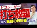 【医師解説】100％医師対応のピコウェイ打ち放題｜安易に選ぶと失敗する理由と“正確に打つ”重要性