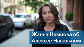 Жанна Немцова об Алексее Навальном