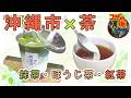 【沖縄コザのお茶専門店2選!】沖縄市×お茶の意外な組み合わせ編。コザの裏側VOL667 特集:お茶専門店