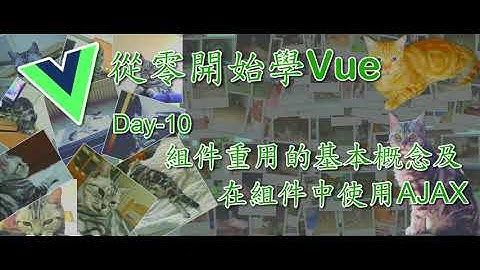 [從零開始學Vue]Day-10 組件重用的基本概念及在組件中使用Ajax