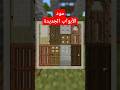 افضل مود الأبواب بماين كرافت Minecraftmods ماينكرافت Minecraftshorts Minecraft ماين كرافت افضل مود الأبواب بماين كرافت Minecraftmods ماينكرافت Minecraftshorts Minecraft ماين كرافت