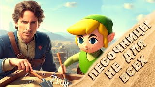 Zelda — это не шедевр, иначе Starfield — это шедевр