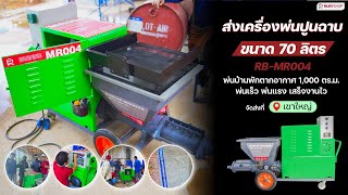 เครื่องพ่นปูนฉาบ 70 ลิตร | RB-MR004 พ่นบ้านพักตากอากาศพื้นที่ 1,000 ตร.ม. !!! เร็วแรงแค่ไหนมาดูกัน