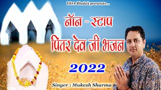 पितरों के नॉन स्टॉप भजन 2022 || Pitro Ke Non Stop Bhajan 2022 || Mukesh Sharma || DDA Bhakti