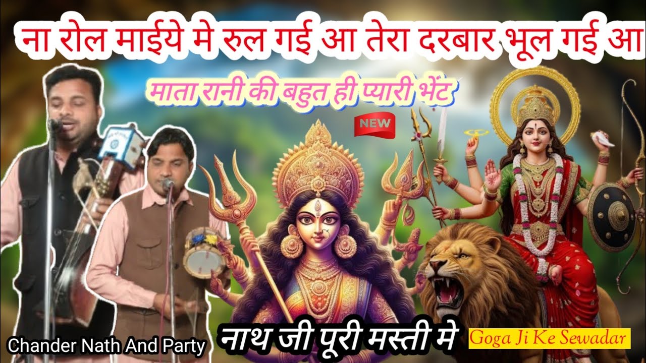 ना रोल मैय्या में रुल गई आ तेरा दरबार भूल गई आ || Mata Rani KI Bahut Hi Pyari Bheet | Chander Nath